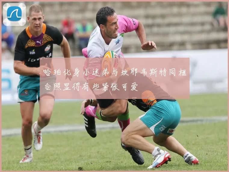 哈珀化身小迷弟与坎耶韦斯特同框合照显得有些紧张可爱