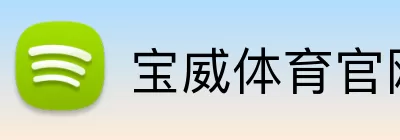 宝威体育官网 Logo